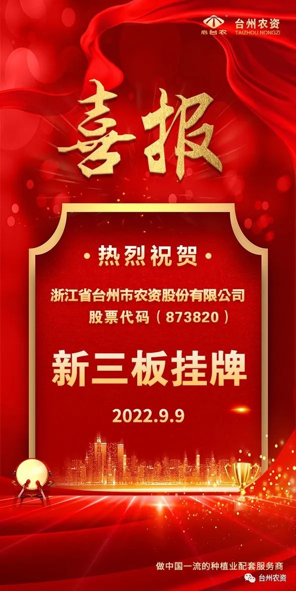 喜報(bào)！臺州農(nóng)資成為臺州首家登“新三板”農(nóng)業(yè)服務(wù)企業(yè)！